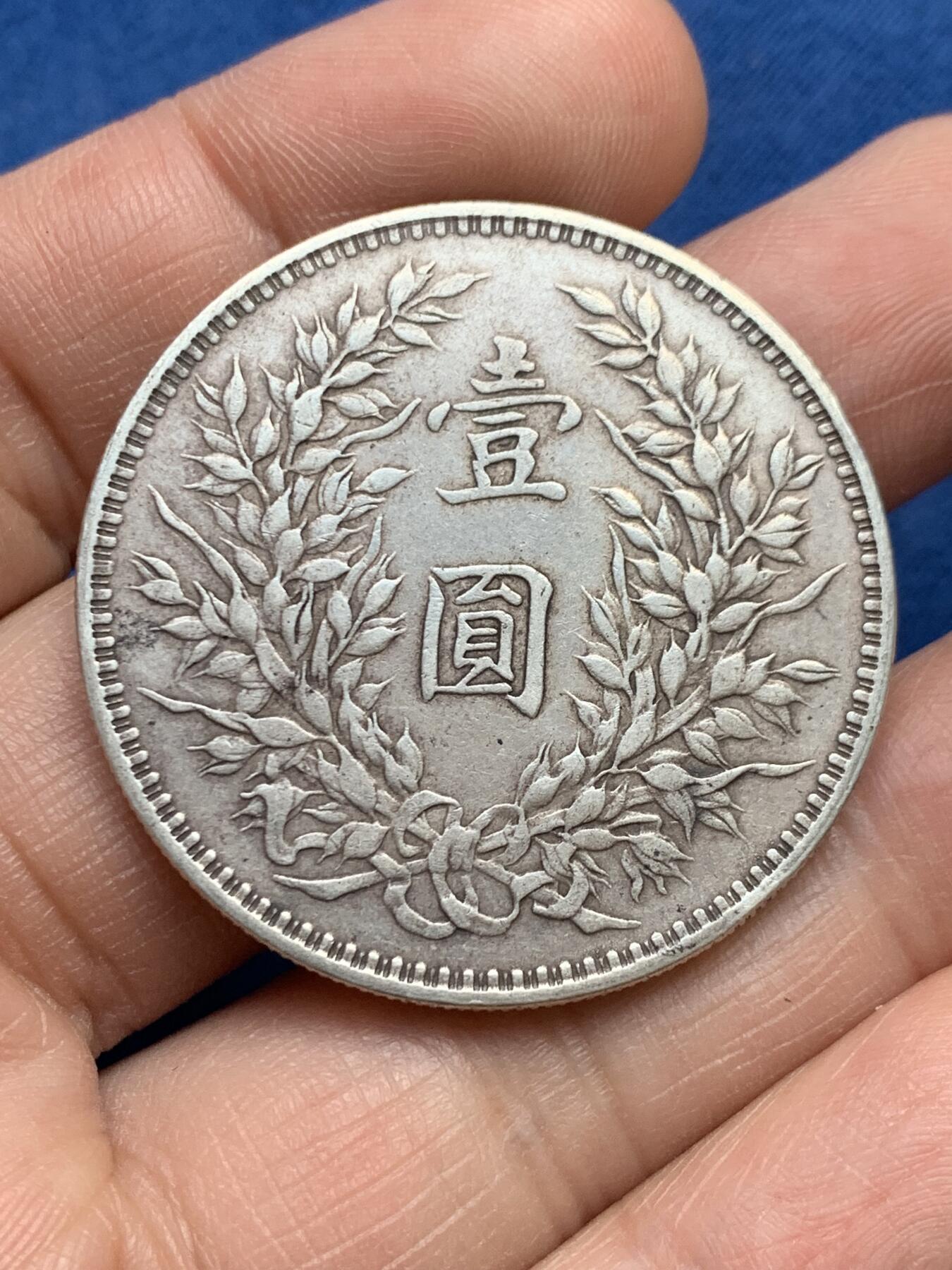 《竞宝斋》第474场 周日，周一 2场连拍 （全场包邮）欢迎送拍 真银假币 袁大头 26.6克 点测约860银 自己酌情出价