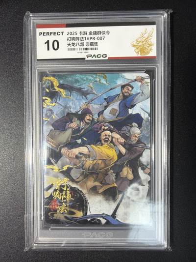 NO.28 好又多金牌大场，每周一站式配齐，方便凑单！（周6晚9点截拍，卖家送拍0抽成！） - 卡游 金庸群侠令 天龙八部 典藏集 打狗阵法1#PR-007 10分