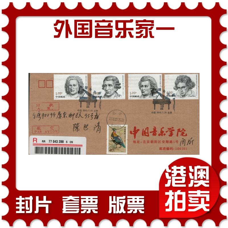 2026年03月28日19:30海外、大陆、澳门、香港邮政精品首日实寄封拍卖专场 2010中国《外国音乐家一》公函封首日实寄封