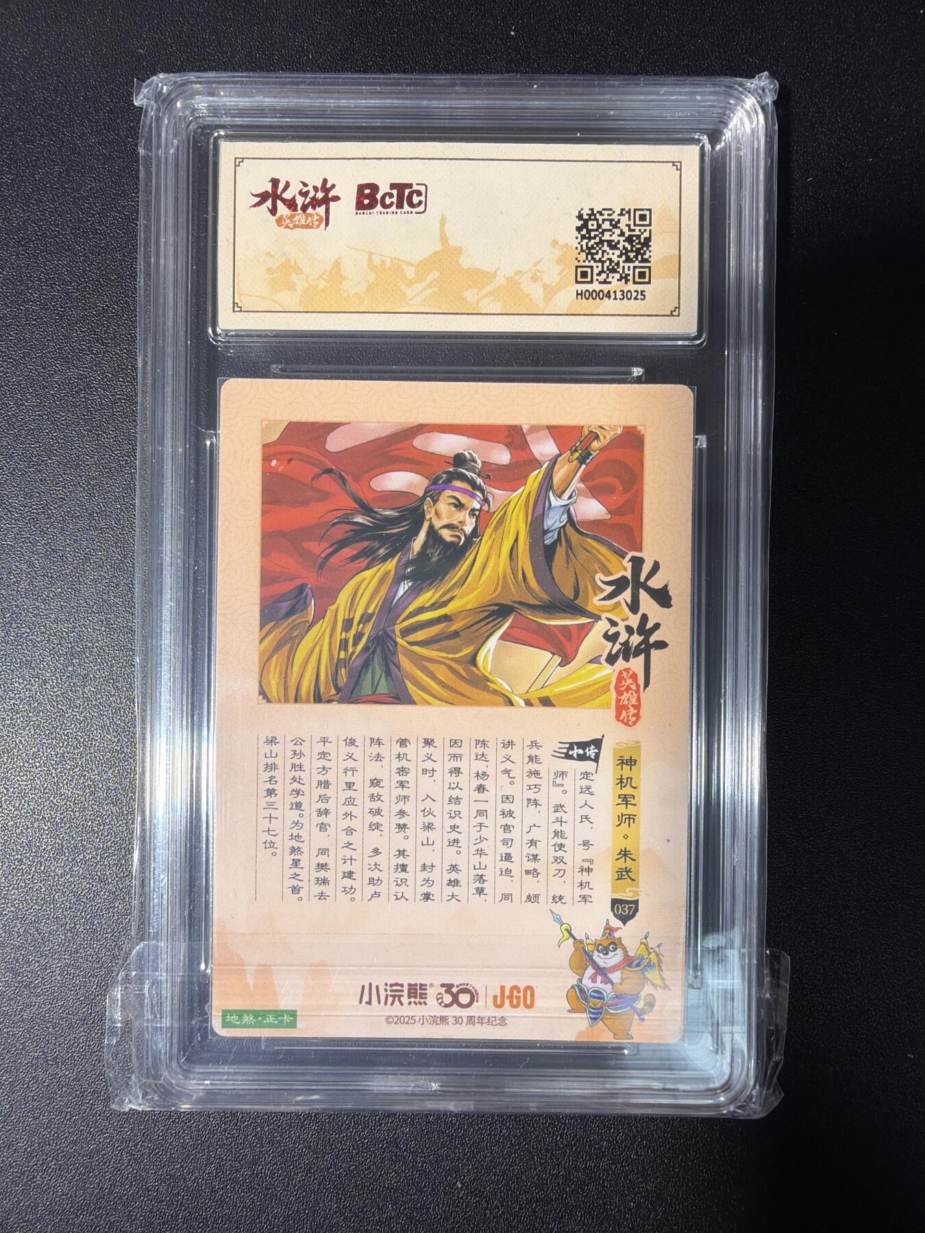 NO.28 好又多金牌大场，每周一站式配齐，方便凑单！（周6晚9点截拍，卖家送拍0抽成！） 小浣熊30周年 水浒英雄传 李海生 神机军师朱武 大粗闪自评级10G+