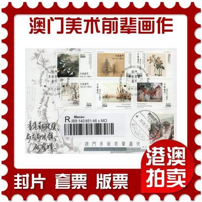 2026年03月28日19:30海外、大陆、澳门、香港邮政精品首日实寄封拍卖专场 - 2016澳门《澳门美术前辈画作》官封首日实寄封