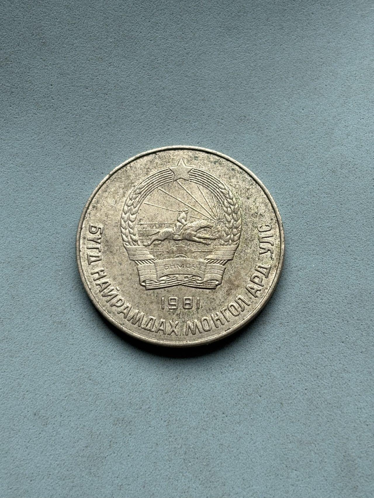 盛世勋华——号角文化勋章邮票专场拍卖第310期 蒙古人民共和国1981年50蒙戈（Möngö）硬币 白铜材质
