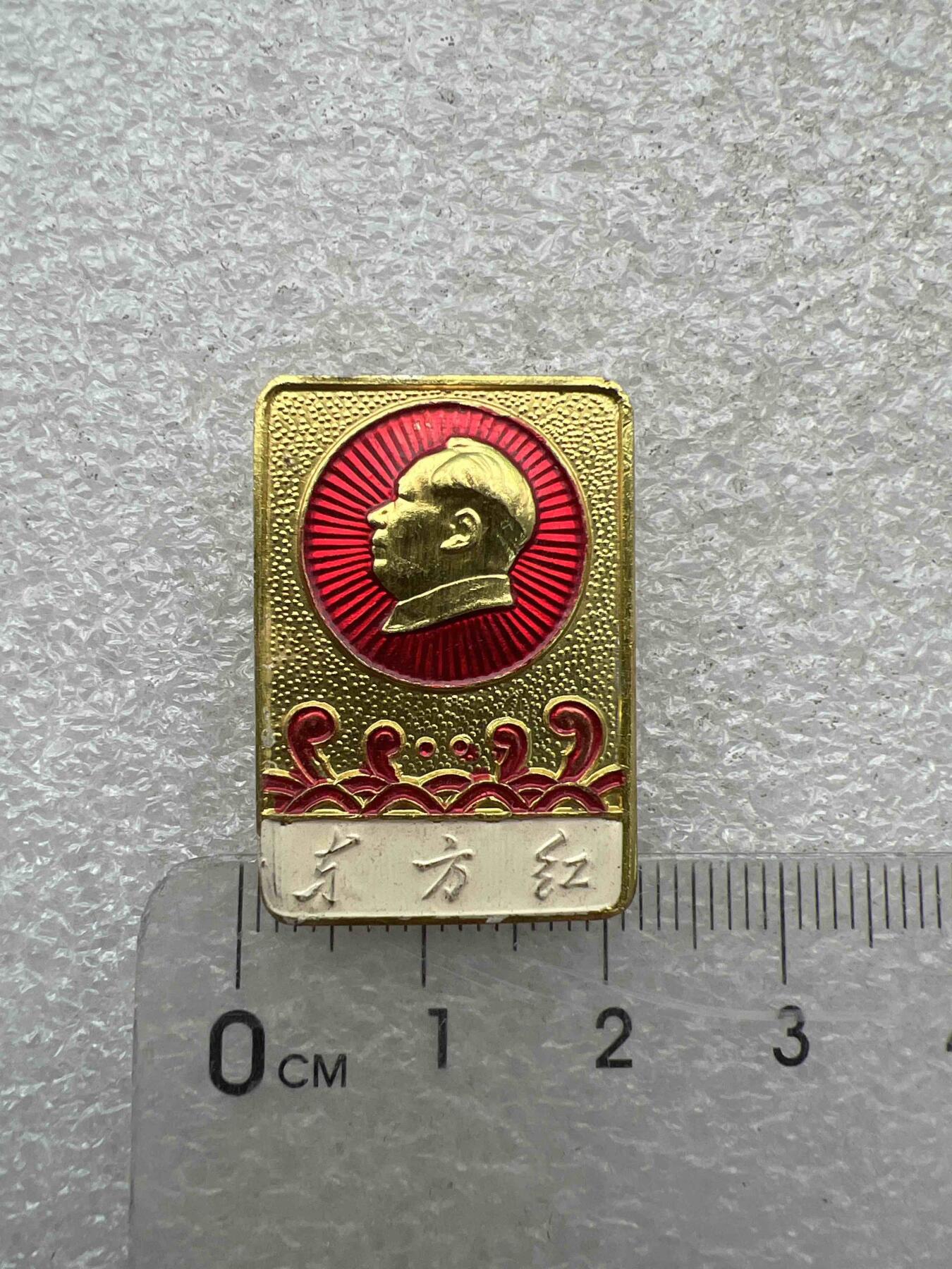 真品像章、纪念章 真品像章、纪念章