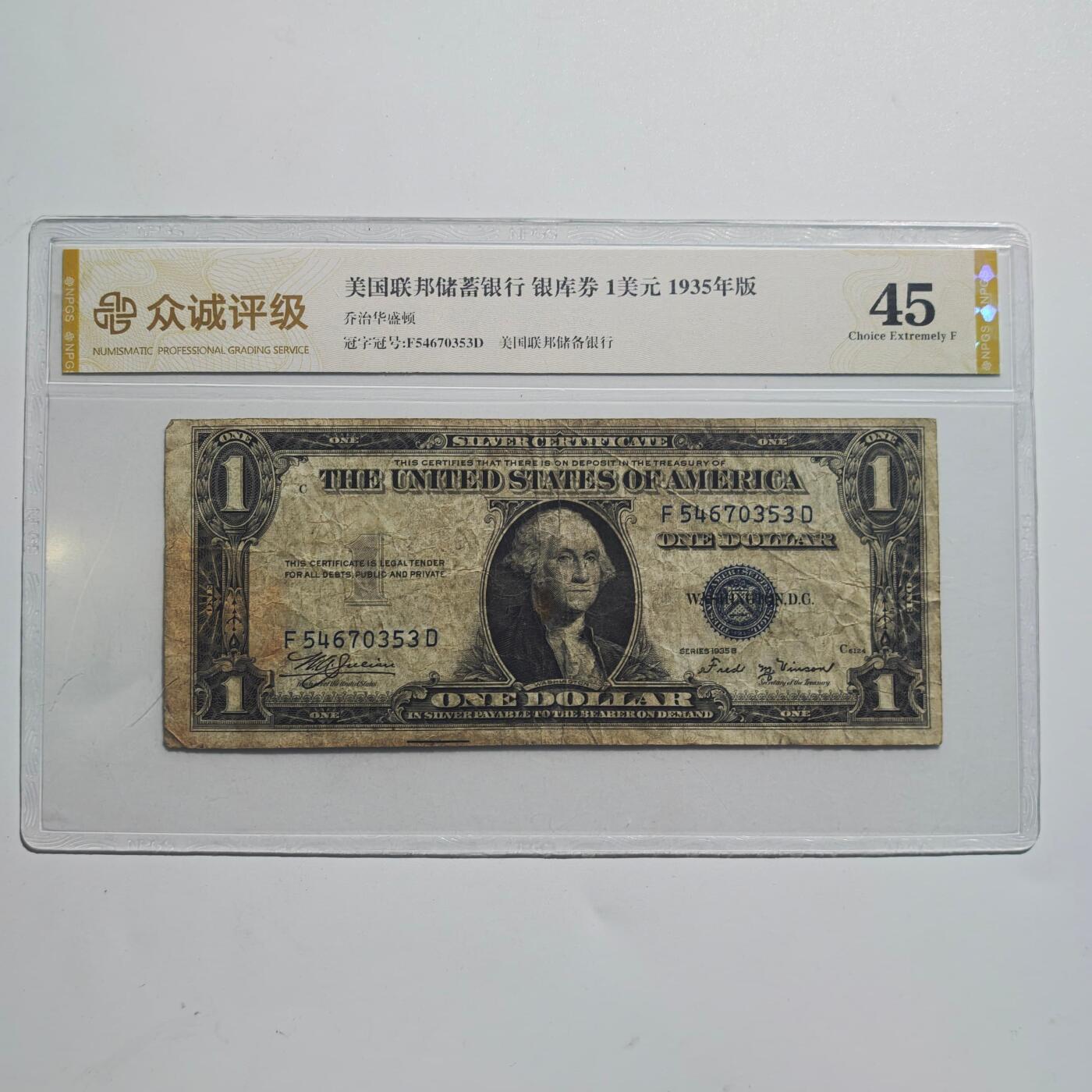3月24日结束，成斌徽章钱币专场（明天继续更新） 众诚评级1935年版美国1美元银库券