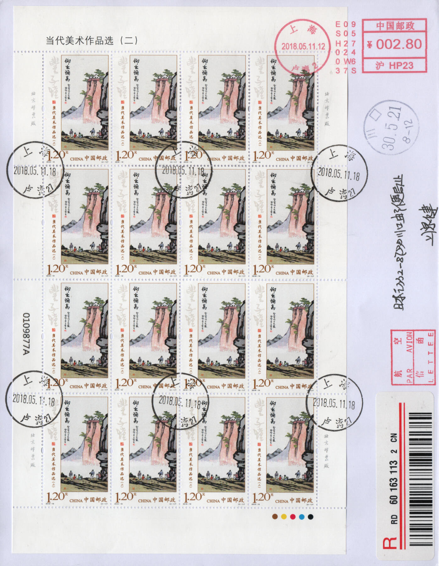 2026年03月28日19:30海外、大陆、澳门、香港邮政精品首日实寄封拍卖专场 2018中国《当代美术作品选二大版》自然封首日实寄封