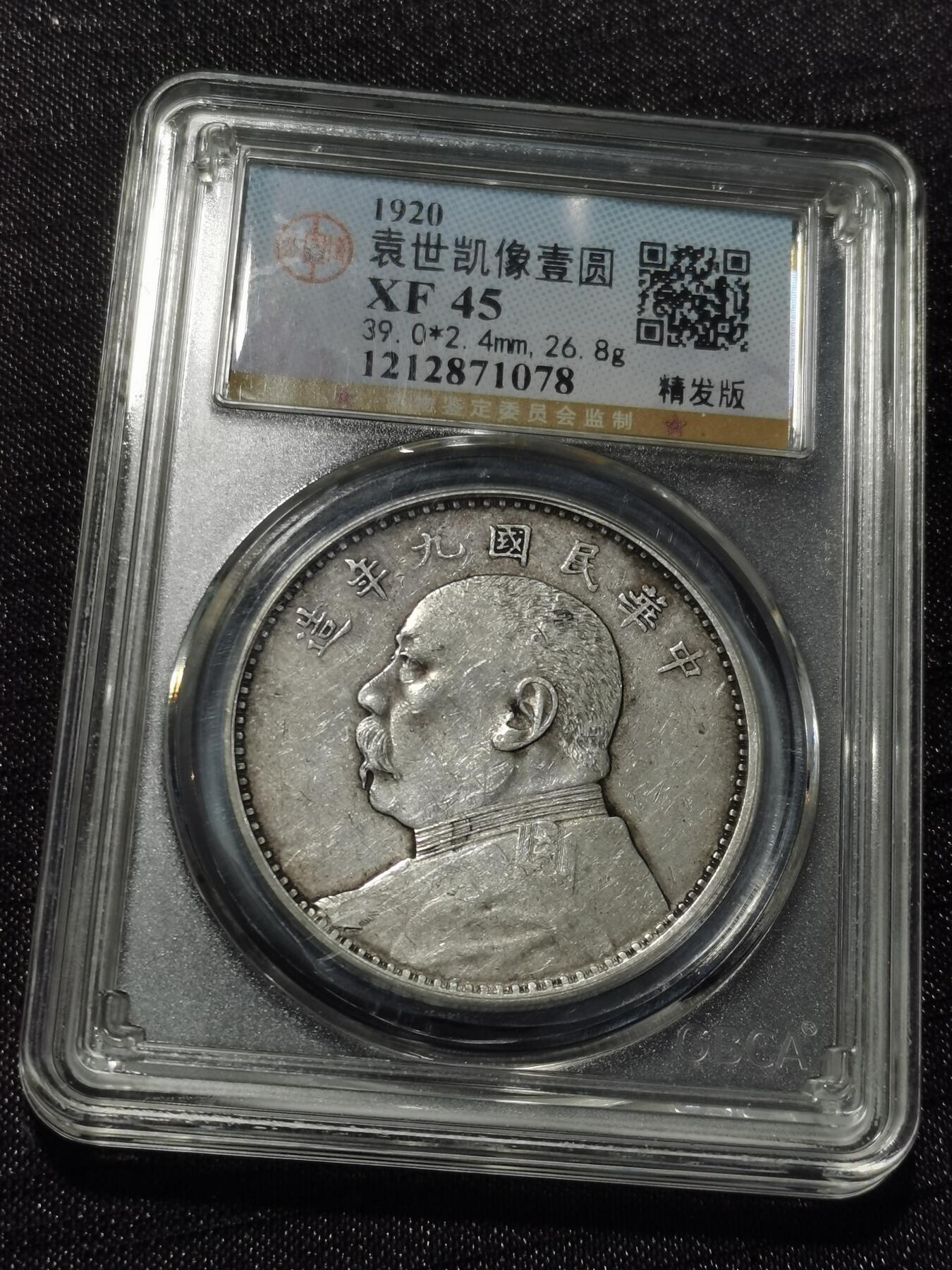 天下钱庄专场欢迎参拍 九年精发大头，公博评级XF45