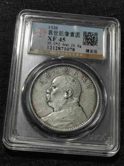 天下钱庄专场欢迎参拍 - 九年精发大头，公博评级XF45