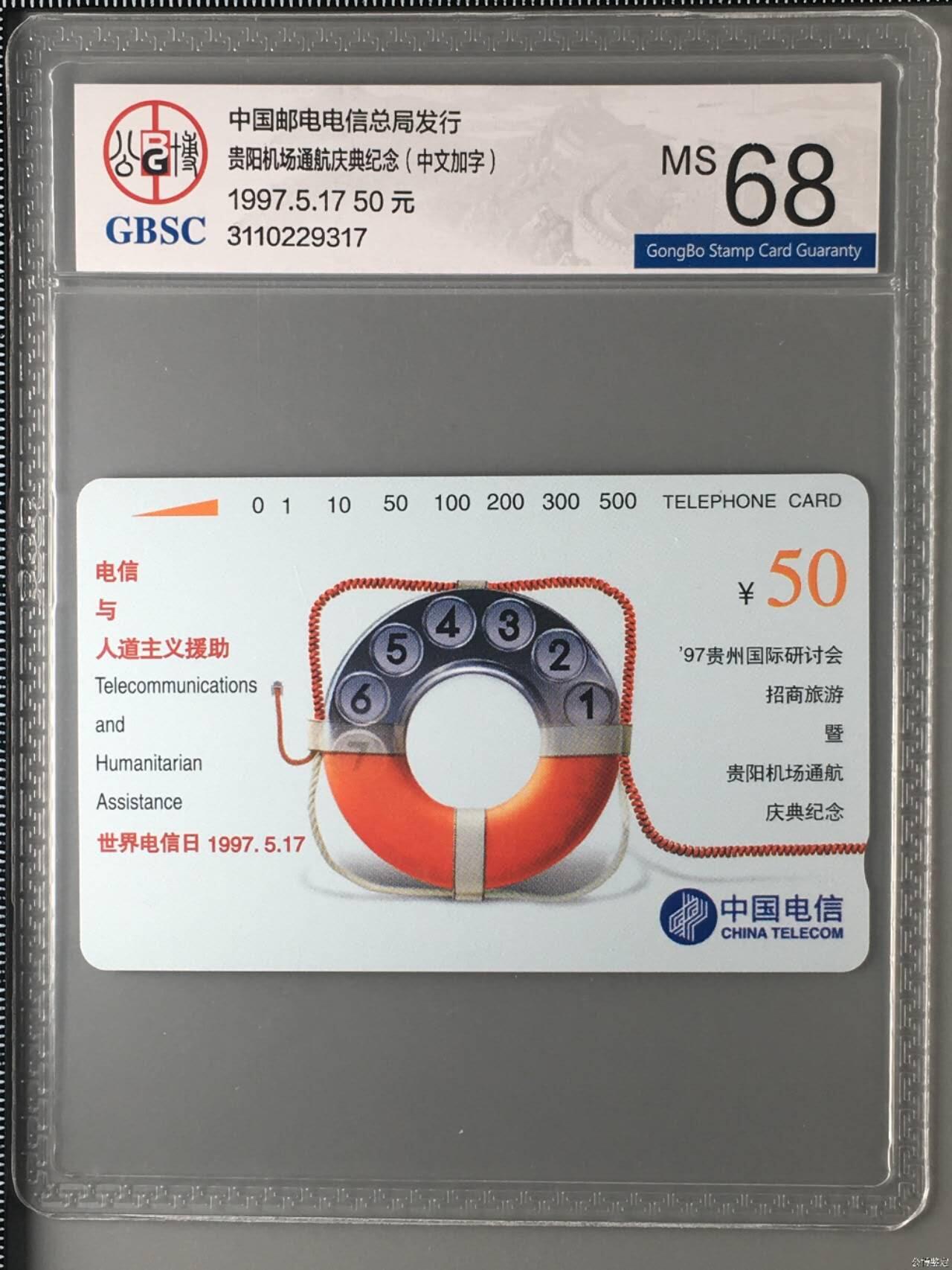 【琪哥网】评级磁卡综合场(136） 【公博68】贵阳机场中文加字