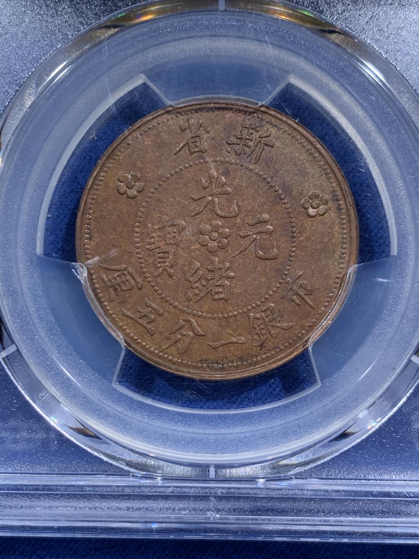 《竞宝斋》第474场 周日，周一 2场连拍 （全场包邮）欢迎送拍 两枚一组 NGC MS63BN/MS64RB 后铸版 新疆红龙铜元