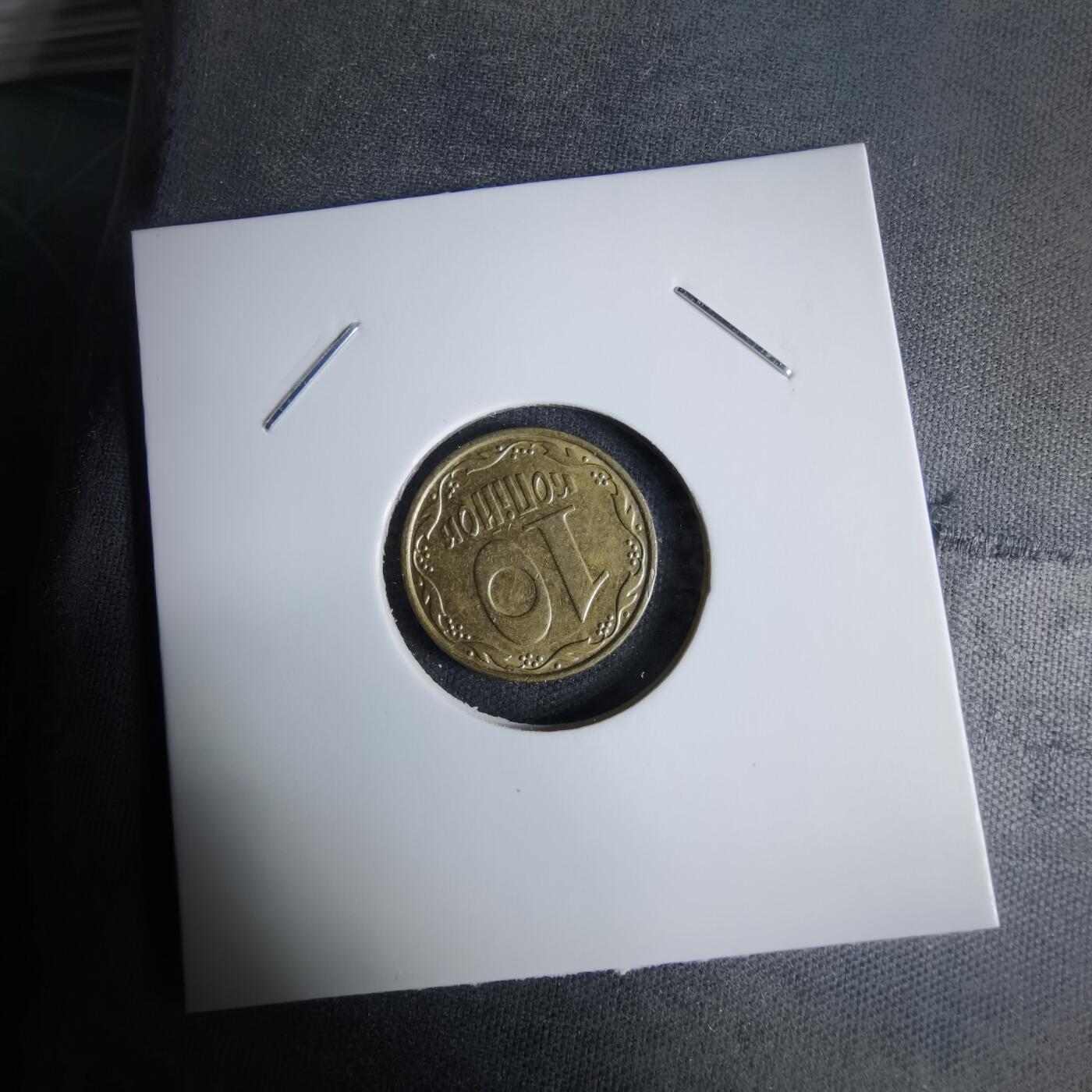 沼泽如烟--第1029场 乌克兰2010年10戈比