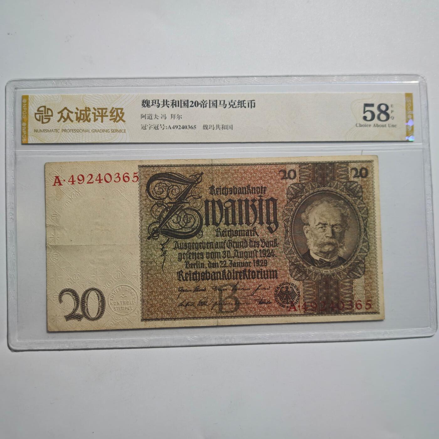 3月24日结束，成斌徽章钱币专场（明天继续更新） 众诚评级58魏玛德国20帝国马克
