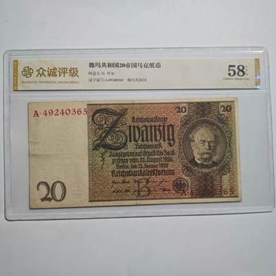3月24日结束，成斌徽章钱币专场（明天继续更新） - 众诚评级58魏玛德国20帝国马克