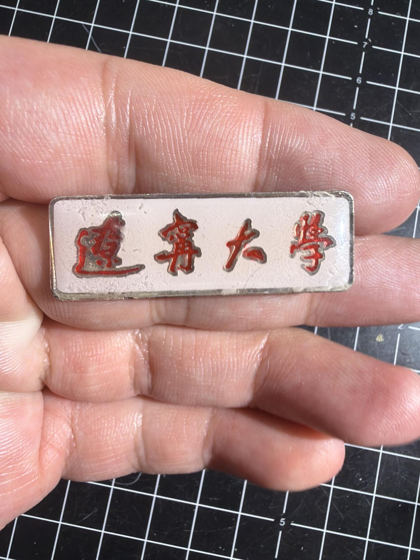 古冰库章牌勋赏收藏0起拍卖 辽宁大学