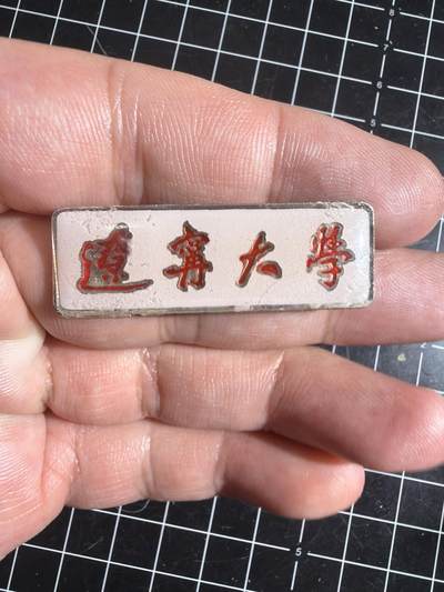 古冰库章牌勋赏收藏0起拍卖 - 辽宁大学