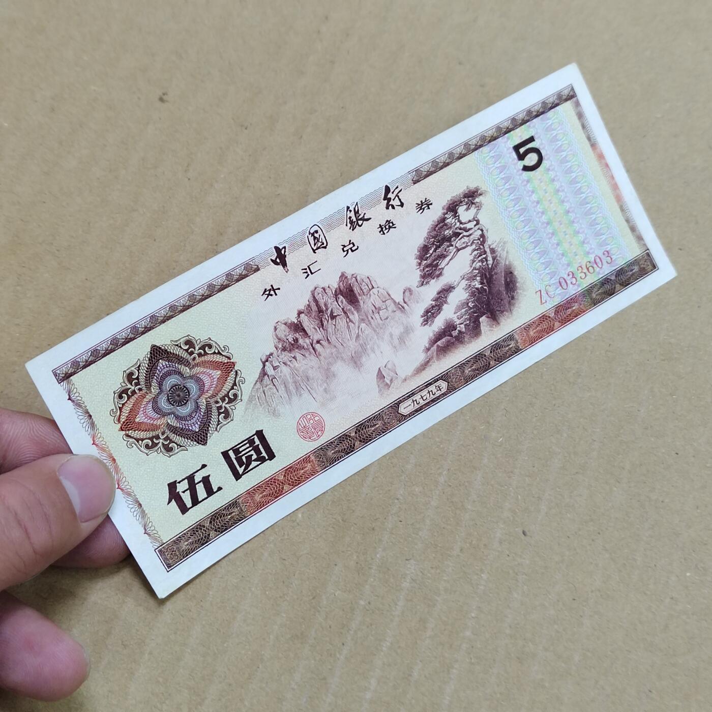 PCAI钱币  23-785  纸币邮票证章古钱铜元小专场 外汇券五元