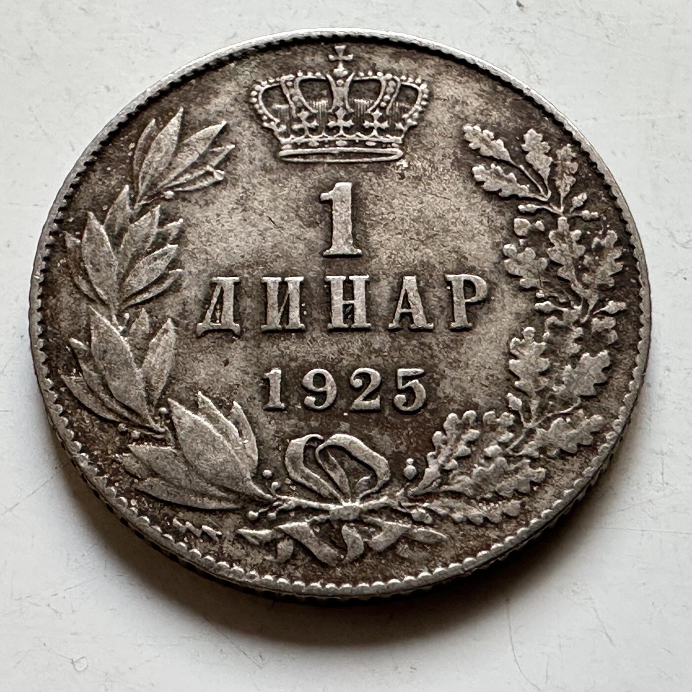 🌹外币初藏🌹🐯2026年第34场   每周二四六晚8️⃣点 接代拍 南斯拉夫 1925年 1第纳尔