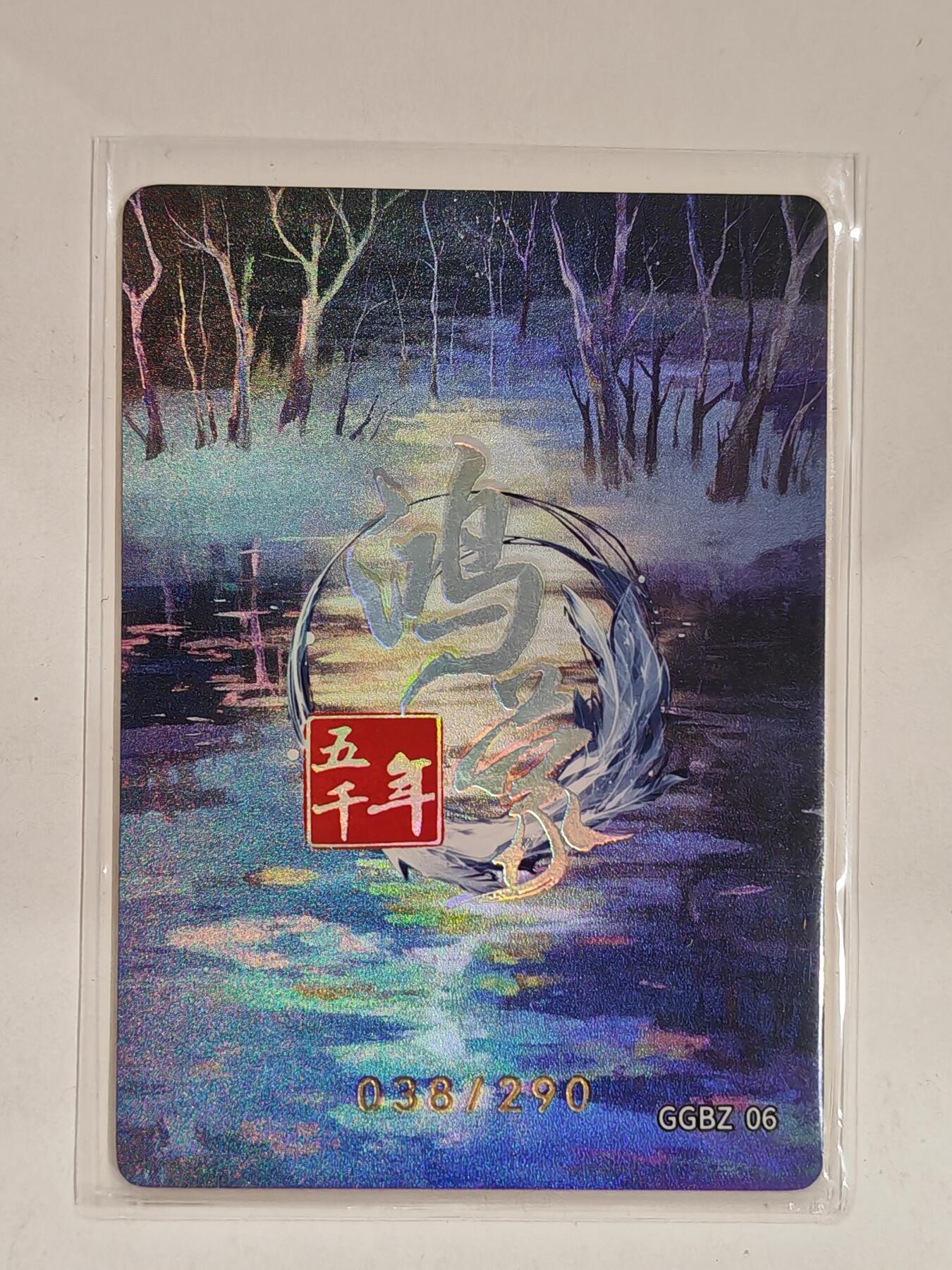 言遇卡牌 第六期【2026.03.28周六晚22：00截拍】新人闲置 欢迎捡漏 【限编】038/290 尊卢氏 鸿蒙五千年