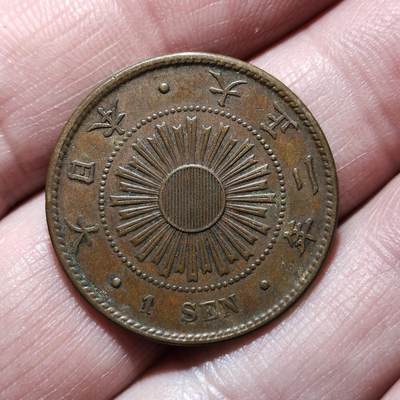 中外钱币第九场 - 日本稻一钱7