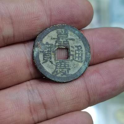 PCAI钱币  23-785  纸币邮票证章古钱铜元小专场 - 嘉庆通宝