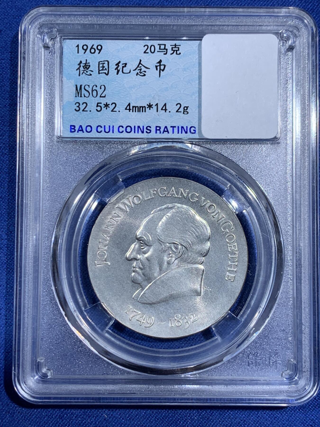 《竞宝斋》第474场 周日，周一 2场连拍 （全场包邮）欢迎送拍 东德1969年作家歌德诞辰220周年20马克银币 直径33mm，重20.9克，评级盒上误写14.2克。币面清爽干净又舒适，状态佳。