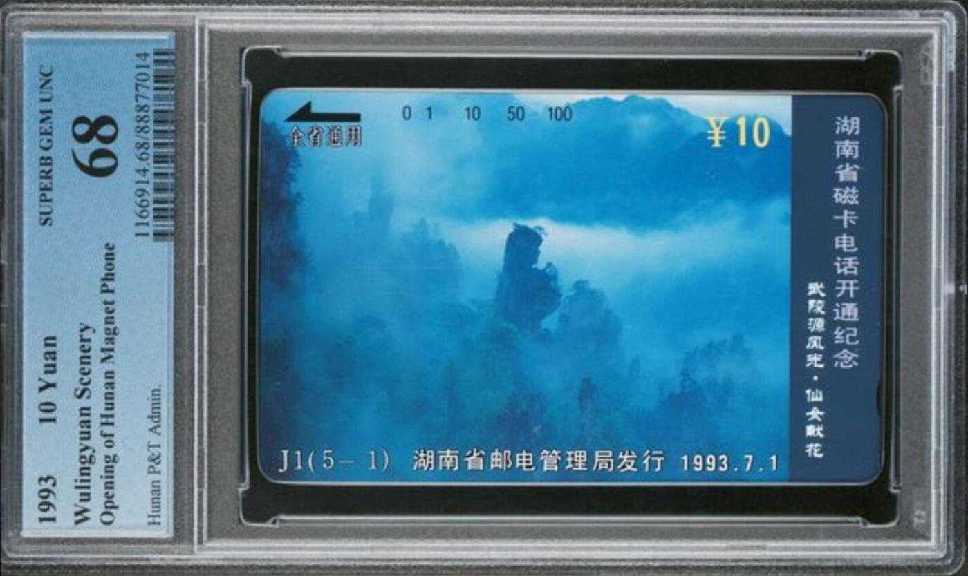 【琪哥网】评级磁卡综合场(136） 【PCGS68】湖南武陵源散卡