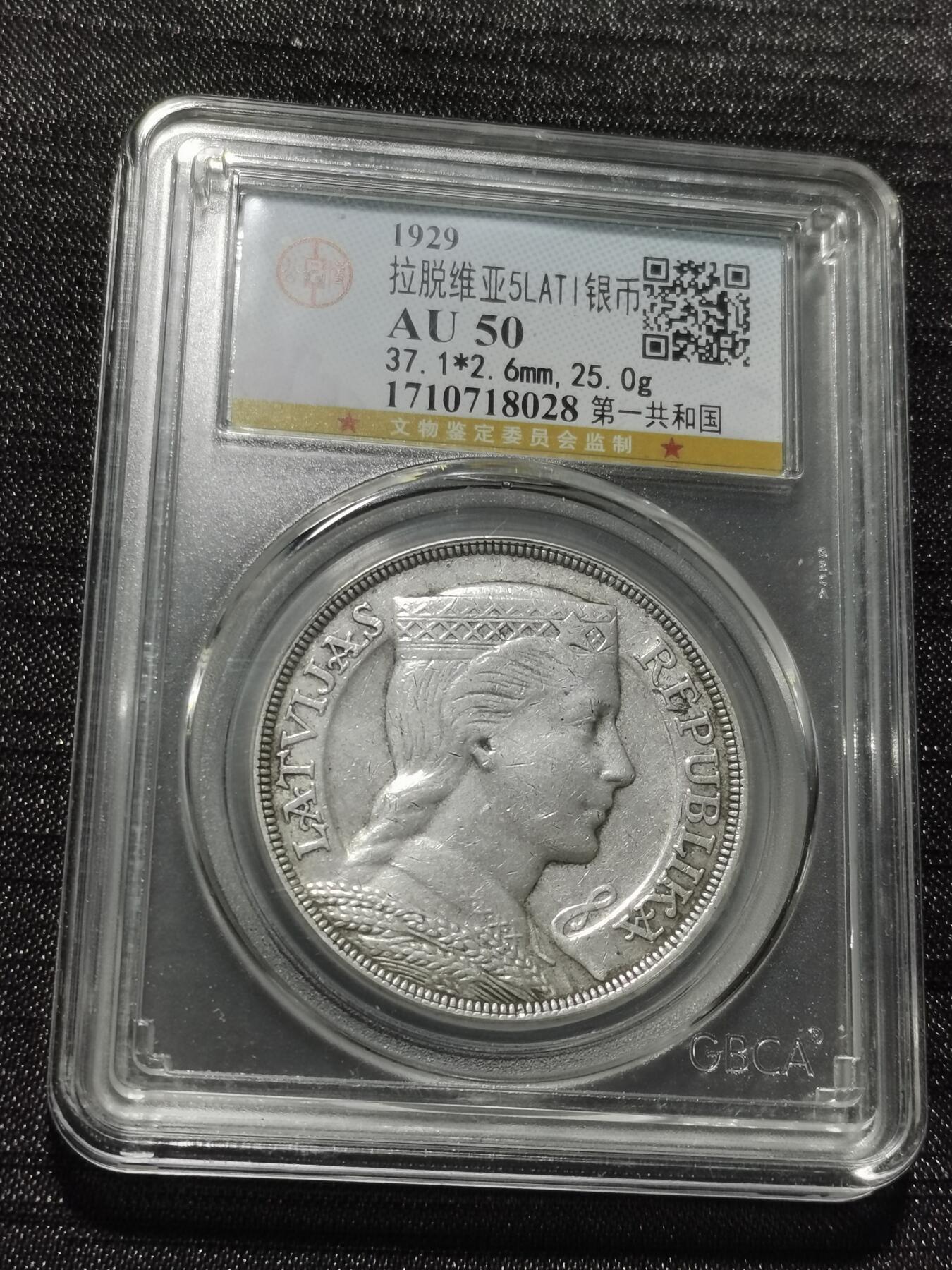 天下钱庄专场欢迎参拍 拉脱维亚5拉特银币