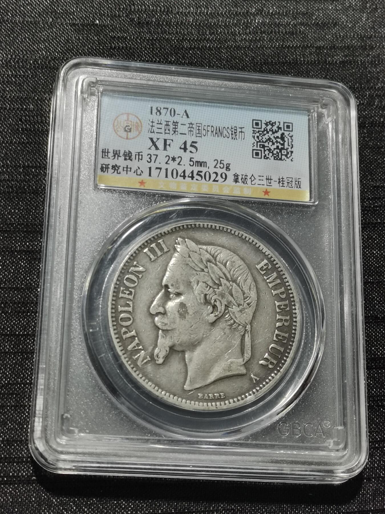 天下钱庄专场欢迎参拍 法国拿破仑三世银币