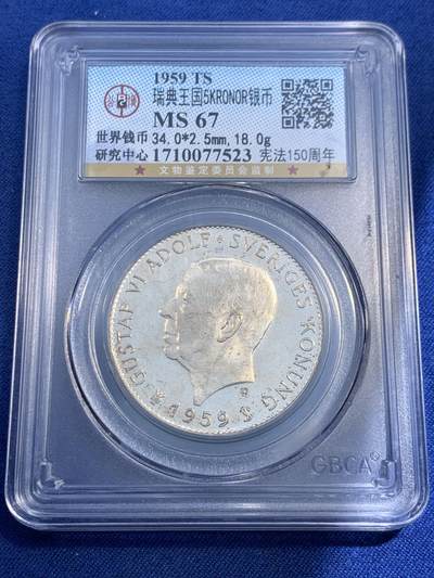 《竞宝斋》第474场 周日，周一 2场连拍 （全场包邮）欢迎送拍 - 公博 MS67 瑞典王国1959年宪法150周年5K银币