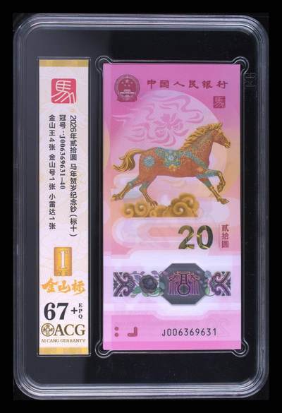 爱藏评级2026年马年贺岁纪念钞标十金山标 - 爱藏评级2026年马年贺岁纪念钞标十金山标