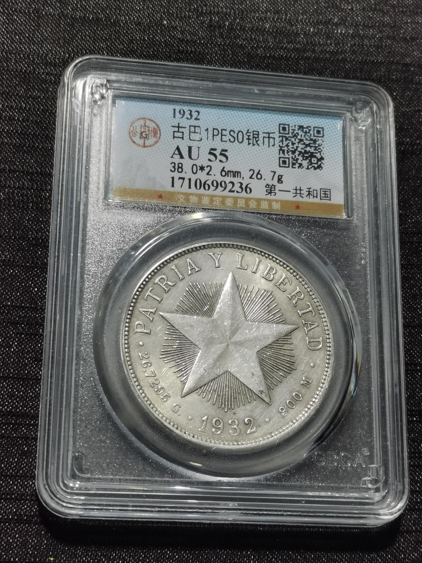 天下钱庄专场欢迎参拍 古巴共和国五角星银币