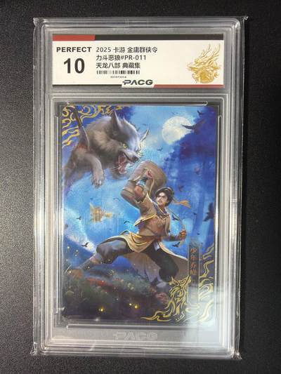 NO.28 好又多金牌大场，每周一站式配齐，方便凑单！（周6晚9点截拍，卖家送拍0抽成！） - 卡游 金庸群侠令 天龙八部 典藏集 力斗恶狼#PR-011 10分