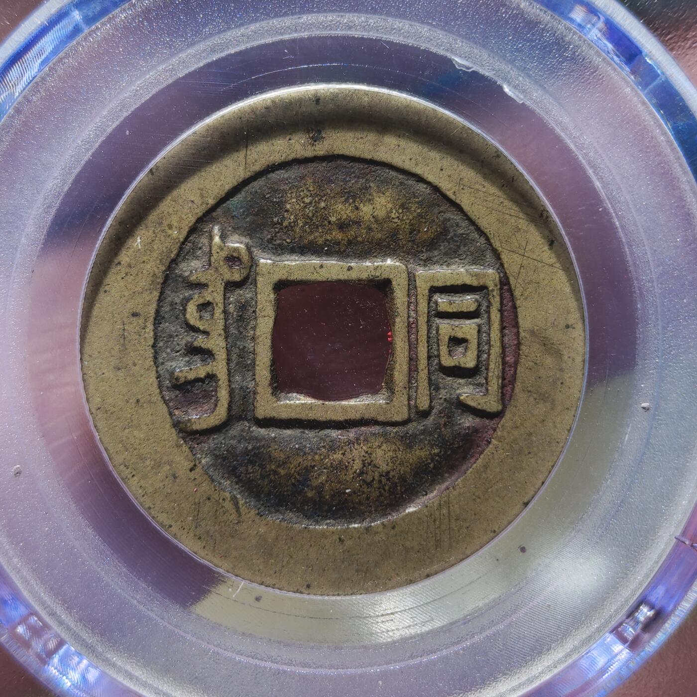 中外钱币第九场 公博美82康熙通宝满汉同带朱砂