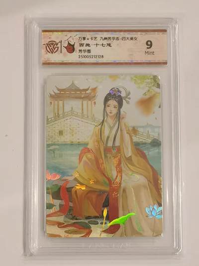 言遇卡牌 第六期【2026.03.28周六晚22：00截拍】新人闲置 欢迎捡漏 - 【评级卡】西施 芳华图 四大美女 9m