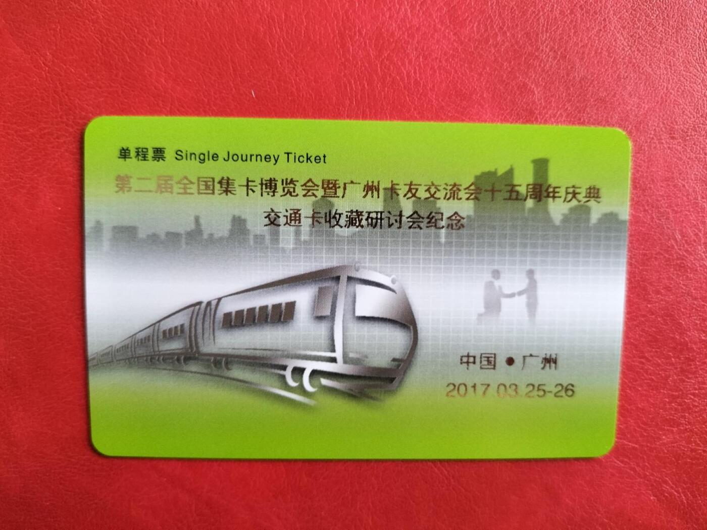 奇珍异宝评级卡（3月24日晚21:30结拍） 测试票——第二届全国集卡博览会暨交通卡收藏研讨会纪念