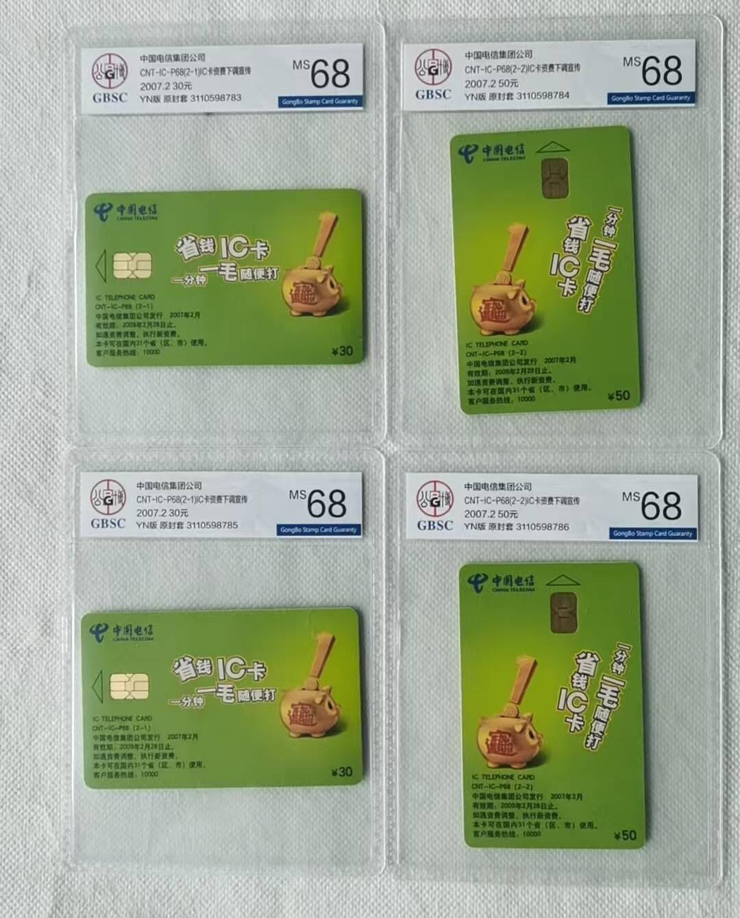 【琪哥网】评级磁卡综合场(136） 【公博68】IC卡省钱电话卡2套