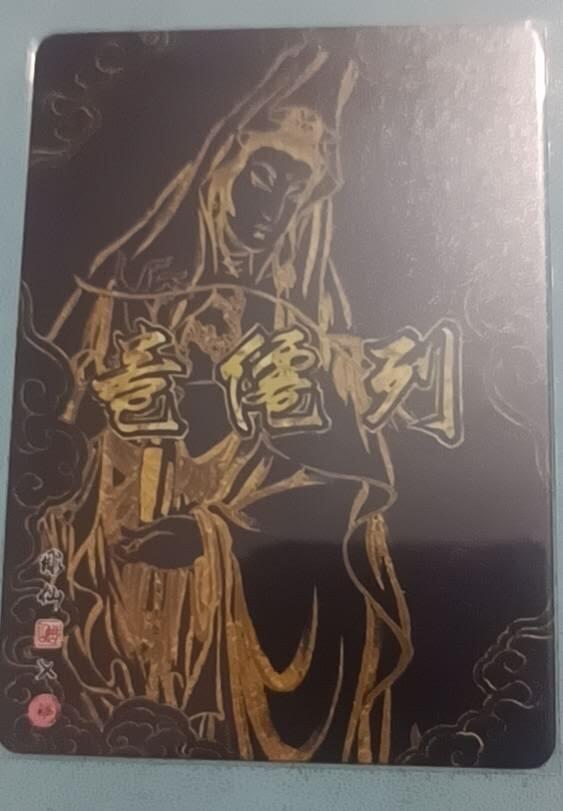 小林卡牌  不寄存  列仙卷 彫仙 光刻  观世音菩萨