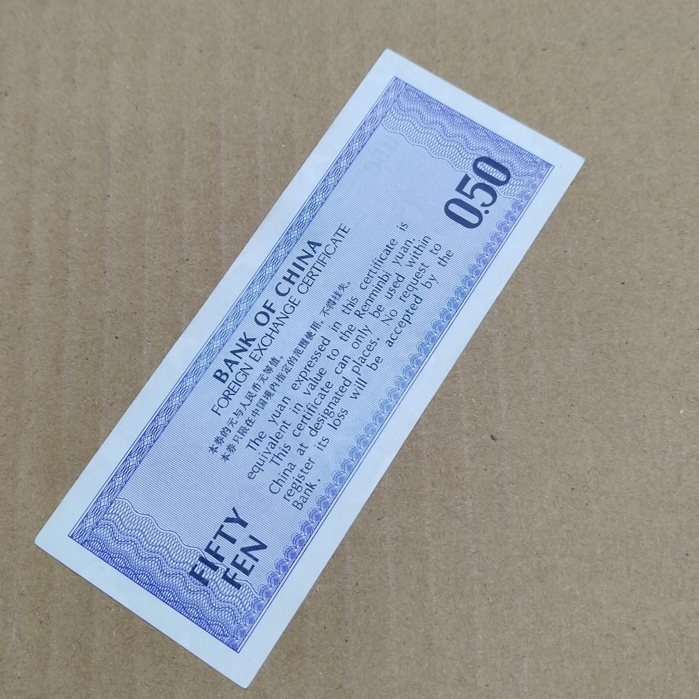 PCAI钱币  23-785  纸币邮票证章古钱铜元小专场 外汇券五角