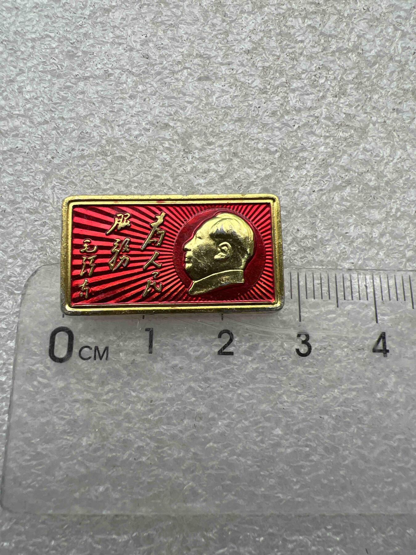 真品像章、纪念章 真品像章、纪念章