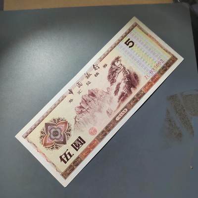 PCAI钱币  23-785  纸币邮票证章古钱铜元小专场 - 外汇券五元