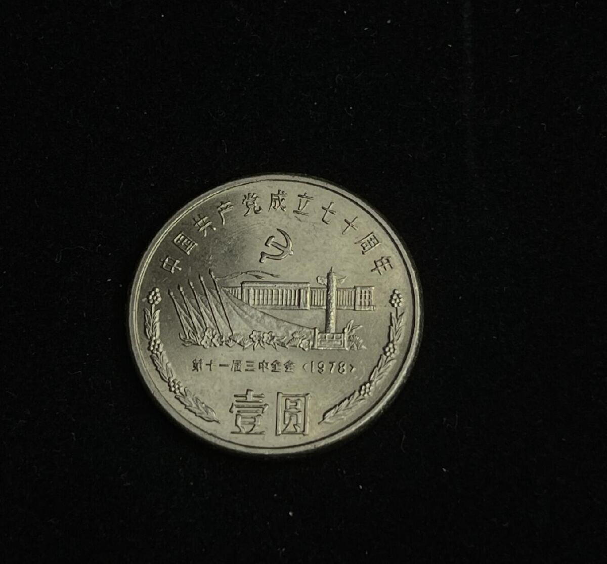 勋章杂货 中国共产党成立70周年纪念币