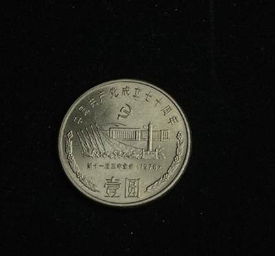 勋章杂货 - 中国共产党成立70周年纪念币