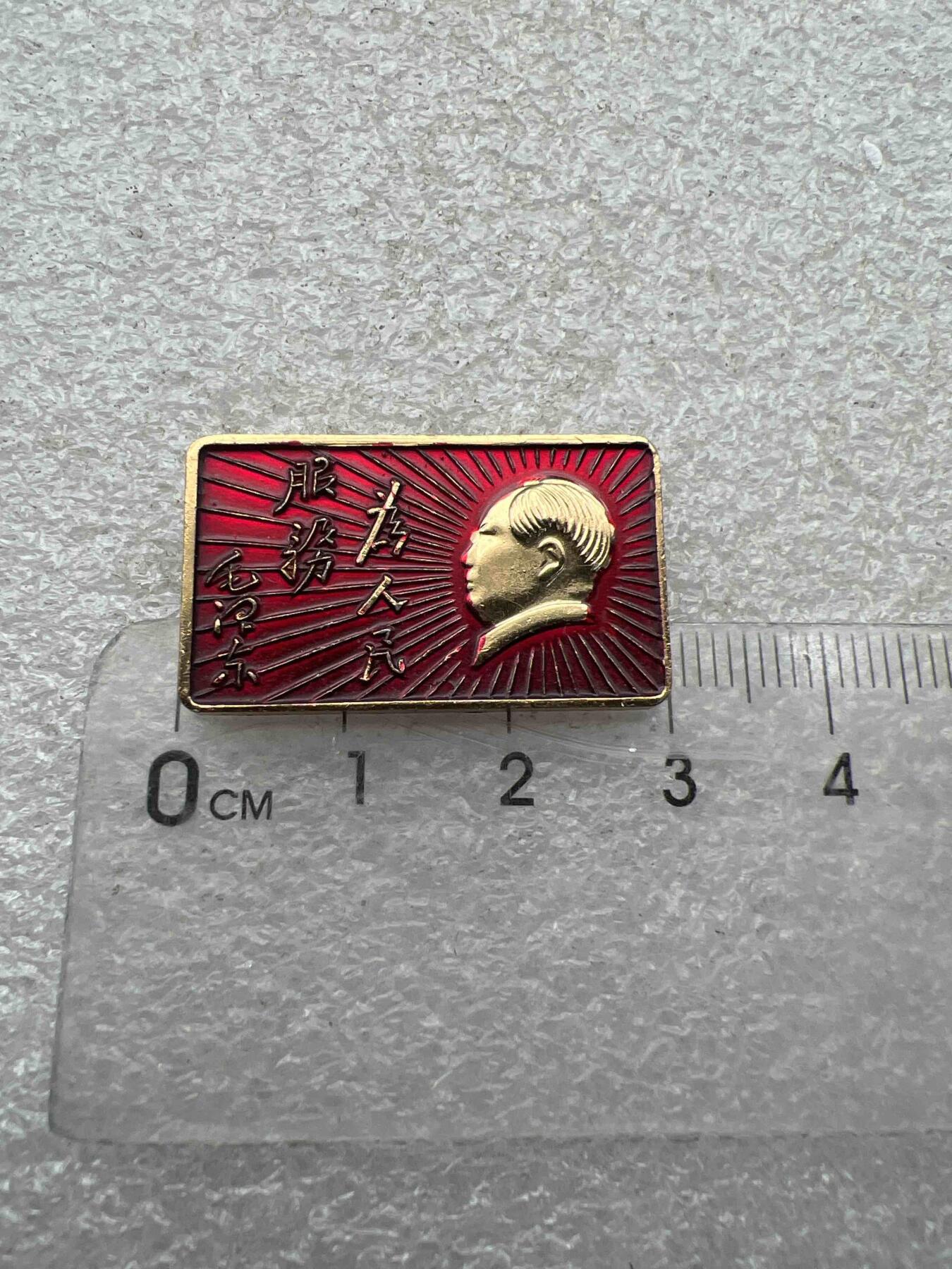 真品像章、纪念章 真品像章、纪念章