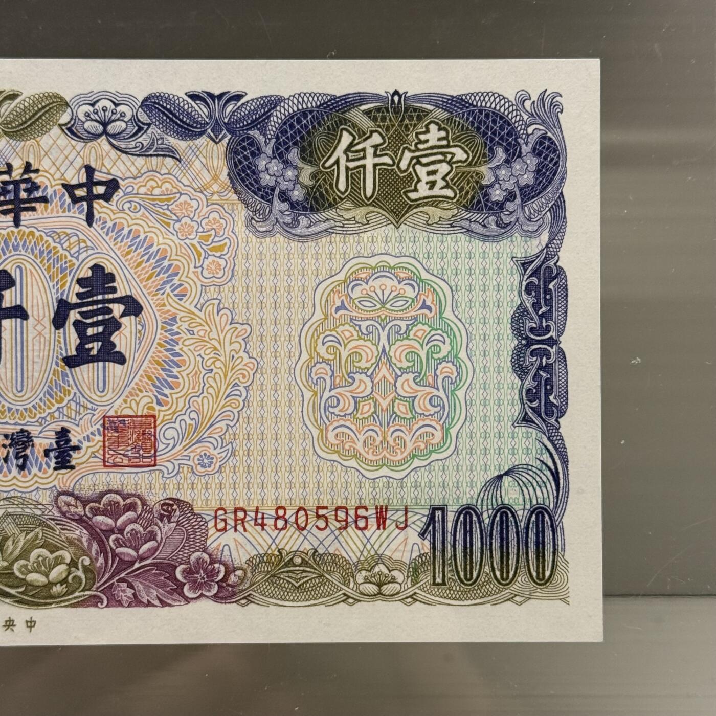 中国台湾省1976年1000元蓝蒋新台币纸币稀少 高品相CMC66EPQ