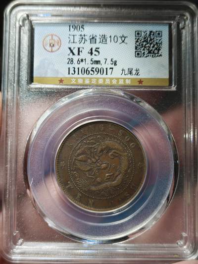 中外钱币第九场 - 公博XF45江苏省造光绪十文