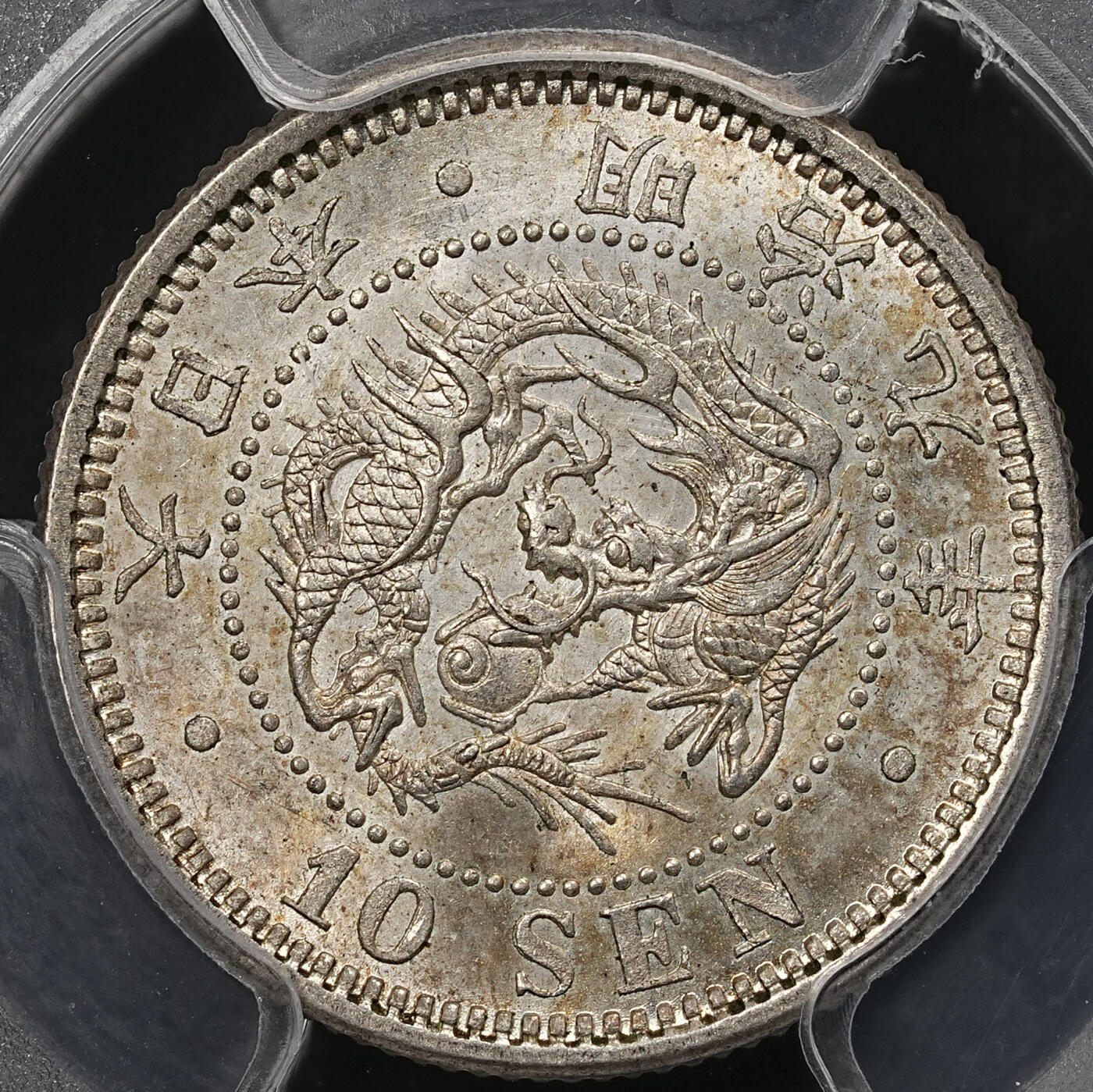 修遠堂世界钱币第109期 PCGS MS65 明治九年龙十钱银币