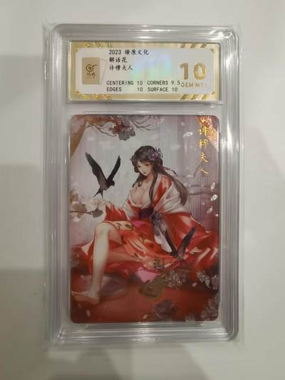 言遇卡牌 第六期【2026.03.28周六晚22：00截拍】新人闲置 欢迎捡漏 - 【评级卡】许穆夫人 解语花 燎原文化 10g