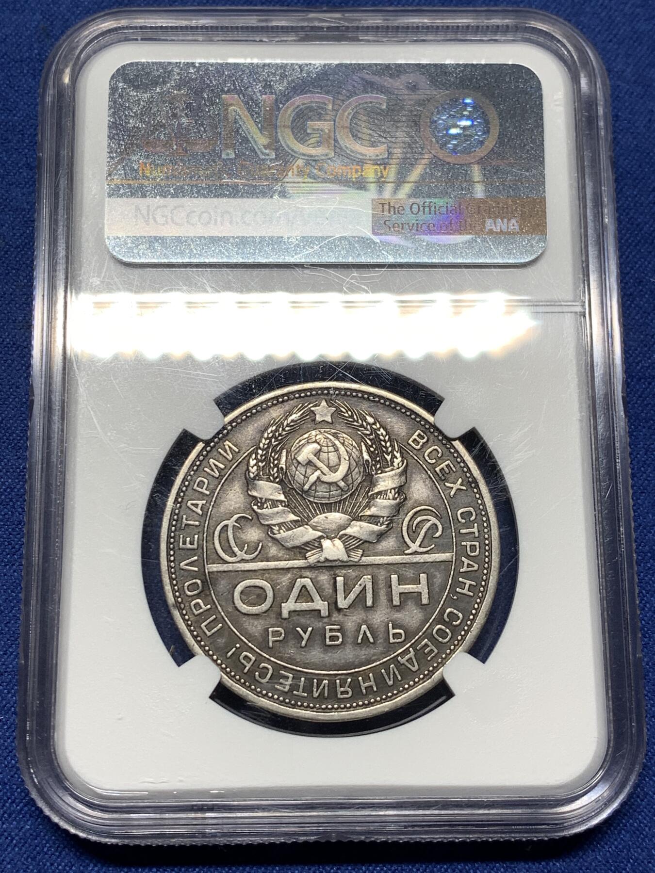 《竞宝斋》第474场 周日，周一 2场连拍 （全场包邮）欢迎送拍 NGC AU53 苏联 1924年 指路 1卢布 银币 原味老彩包浆