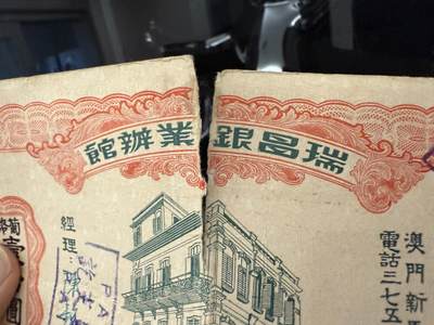 （自动截拍）PMG评级民国纸币专拍第20260422期，全场包邮  【乾奕收藏】上世纪70年代澳门瑞昌银业馆葡币壹拾圆礼券，澳门新马路原址，编号636952，已兑付“PAGO PAID”戳记，品相以图为准，有折痕、边角磨损，中间有裂口