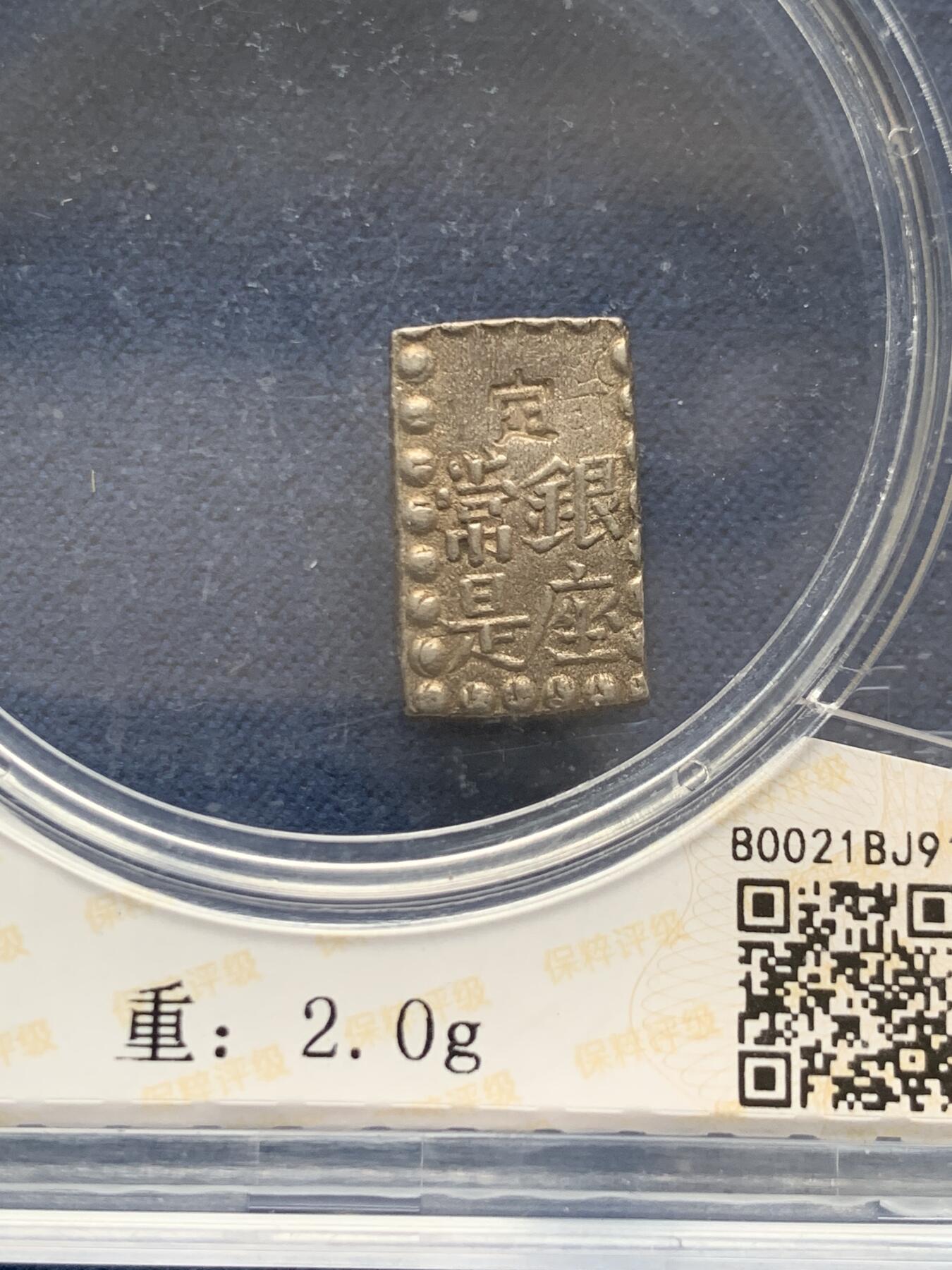 《竞宝斋》第474场 周日，周一 2场连拍 （全场包邮）欢迎送拍 日本一朱银银币 2.0g