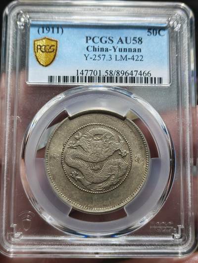 中外钱币第九场 - PCGS-AU58云南新龙半圆银币